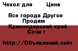 Чехол для HT3 › Цена ­ 75 - Все города Другое » Продам   . Краснодарский край,Сочи г.